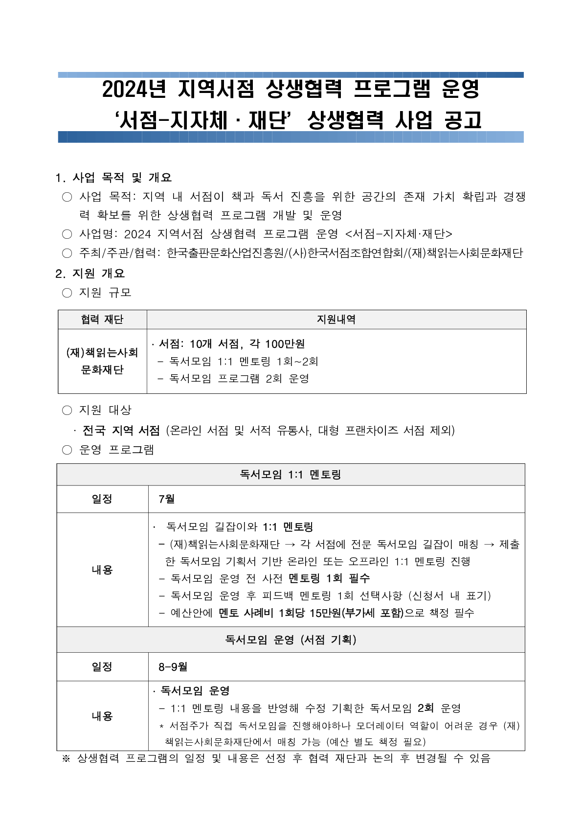
첨부파일1 : 1. 가치서점X(재)책읽는사회문화재단 사업 공고문.pdf 파일 내 1페이지 캡쳐 이미지
