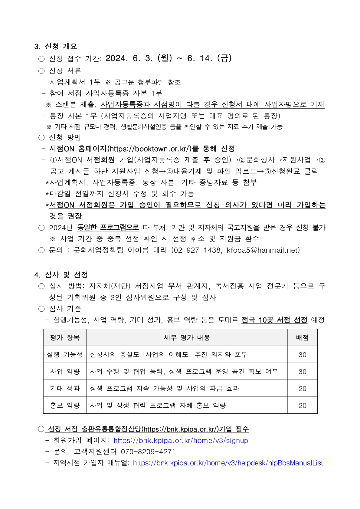 
첨부파일1 : 1. 가치서점X(재)책읽는사회문화재단 사업 공고문.pdf 파일 내 2페이지 캡쳐 이미지

