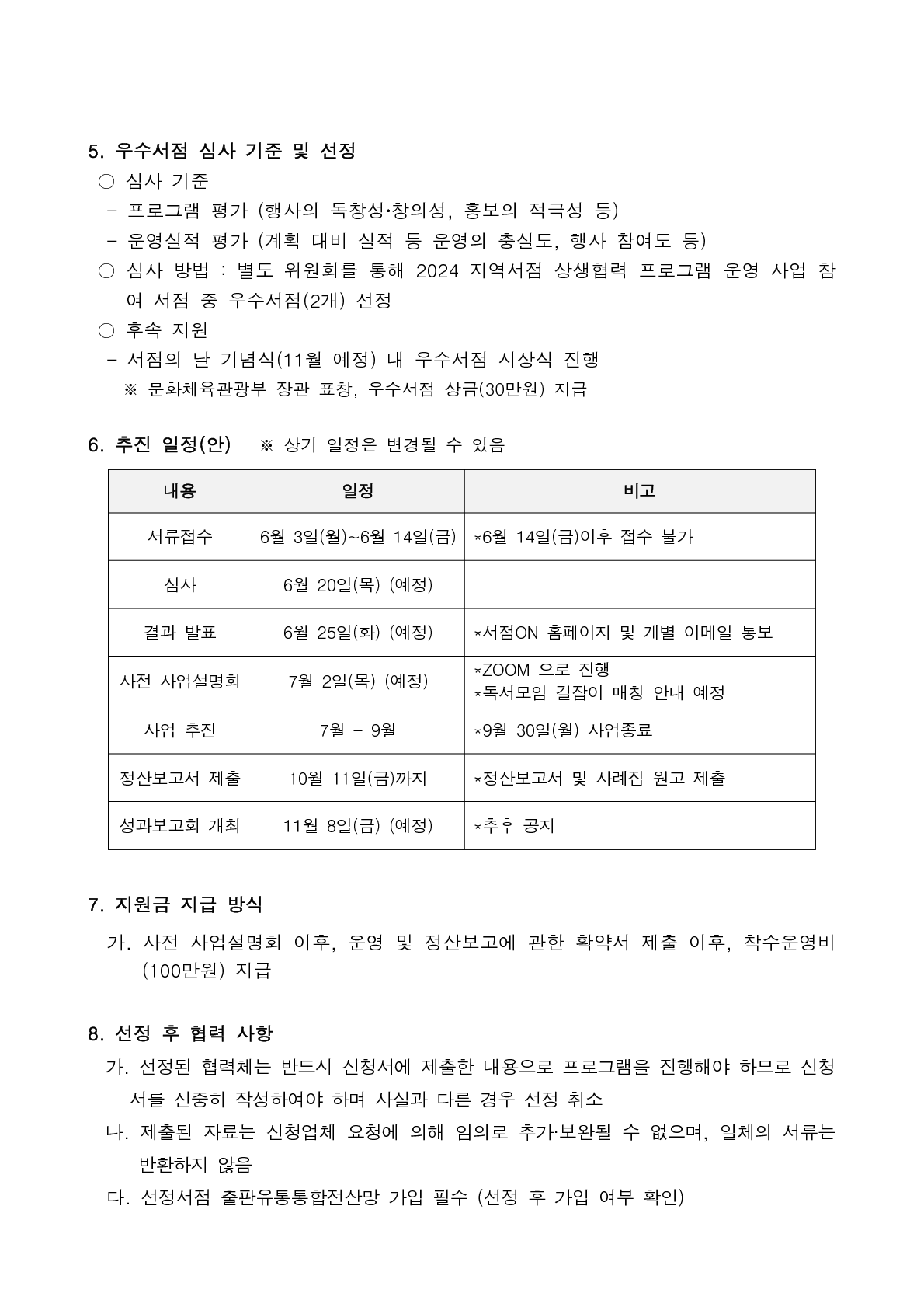 
첨부파일1 : 1. 가치서점X(재)책읽는사회문화재단 사업 공고문.pdf 파일 내 3페이지 캡쳐 이미지
