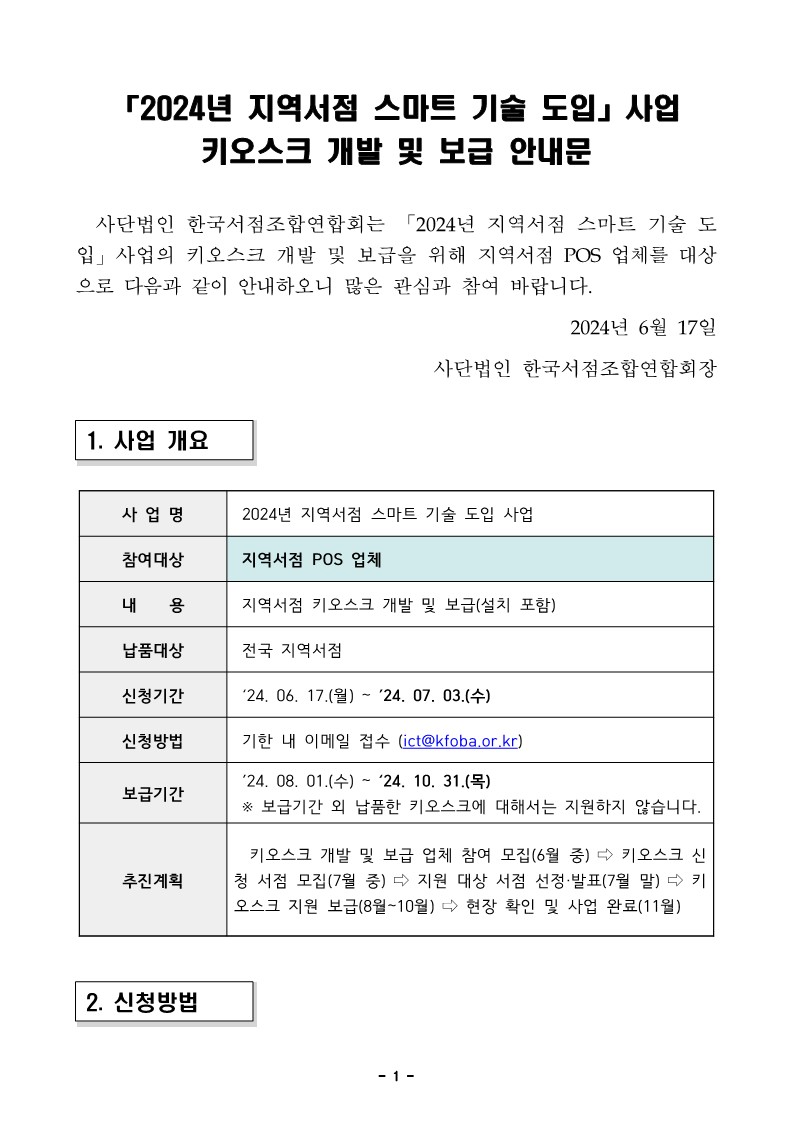 
첨부파일1 : 2024년 지역서점 스마트 기술 도입 사업 키오스크 개발 및 보급 안내문 (POS 업체 대상).pdf 내 1페이지 캡쳐 이미지
