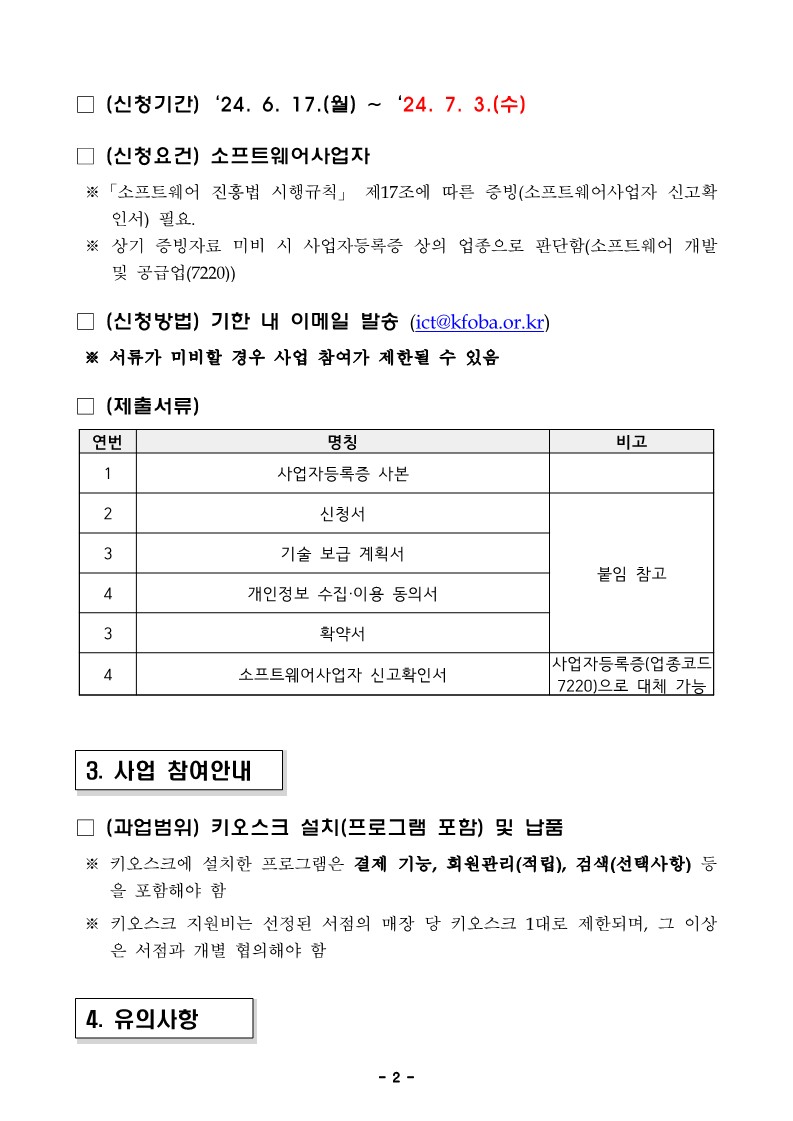 
첨부파일1 : 2024년 지역서점 스마트 기술 도입 사업 키오스크 개발 및 보급 안내문 (POS 업체 대상).pdf 내 2페이지 캡쳐 이미지
