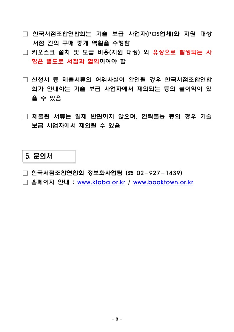 
첨부파일1 : 2024년 지역서점 스마트 기술 도입 사업 키오스크 개발 및 보급 안내문 (POS 업체 대상).pdf 내 3페이지 캡쳐 이미지
