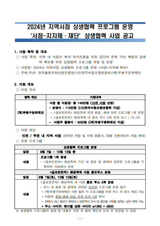 
첨부파일1 : 1. 가치서점X부평구문화재단 사업 공고문.pdf 내 1페이지 캡쳐 이미지
