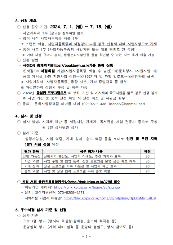
첨부파일1 : 1. 가치서점X부평구문화재단 사업 공고문.pdf 내 2페이지 캡쳐 이미지

