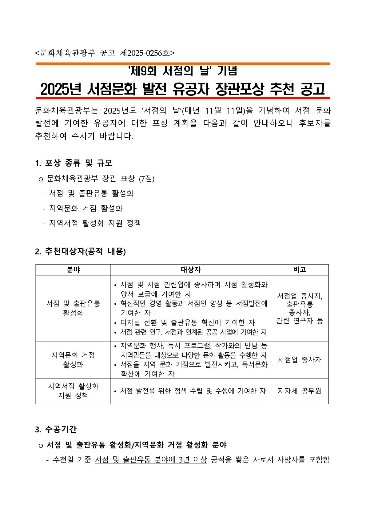 첨부파일1 [공고문] 2025년도 서점 문화 발전 유공자 장관 포상 후보자 추천공고.pdf의 1페이지 캡쳐 이미지