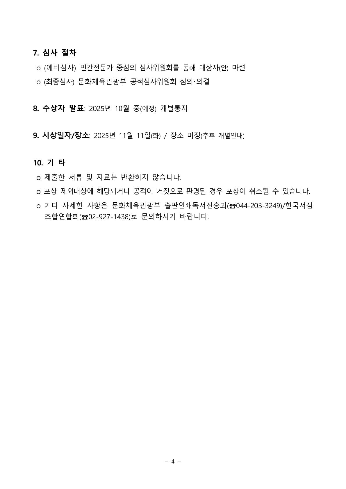 첨부파일1 [공고문] 2025년도 서점 문화 발전 유공자 장관 포상 후보자 추천공고.pdf의 4페이지 캡쳐 이미지
