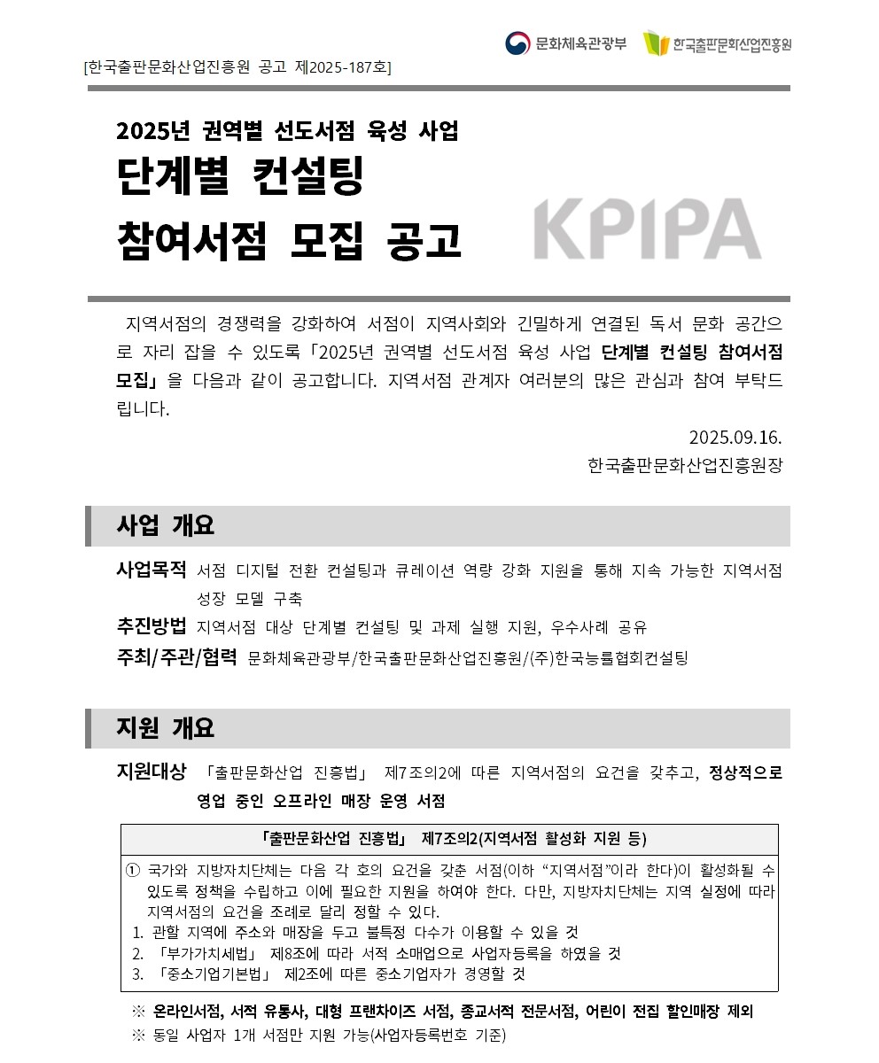 
첨부파일1 : 붙임1. 2025년 권역별 선도서점 육성 사업 단계별 컨설팅 참여서점 모집 공고문.pdf 내 1페이지 캡쳐 이미지
