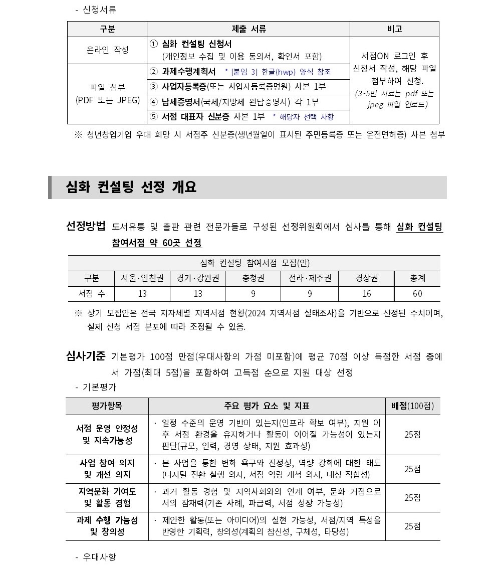 
첨부파일1 : 붙임1. 2025년 권역별 선도서점 육성 사업 단계별 컨설팅 참여서점 모집 공고문.pdf 내 4페이지 캡쳐 이미지
