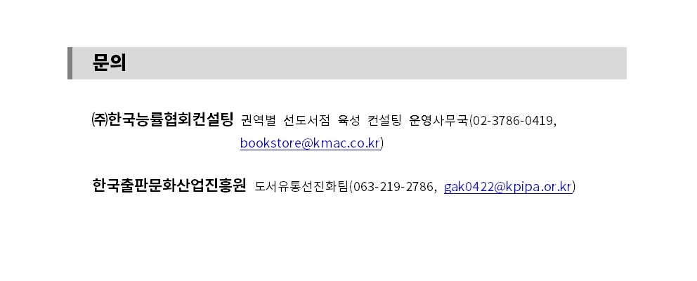 
첨부파일1 : 붙임1. 2025년 권역별 선도서점 육성 사업 단계별 컨설팅 참여서점 모집 공고문.pdf 내 6페이지 캡쳐 이미지
