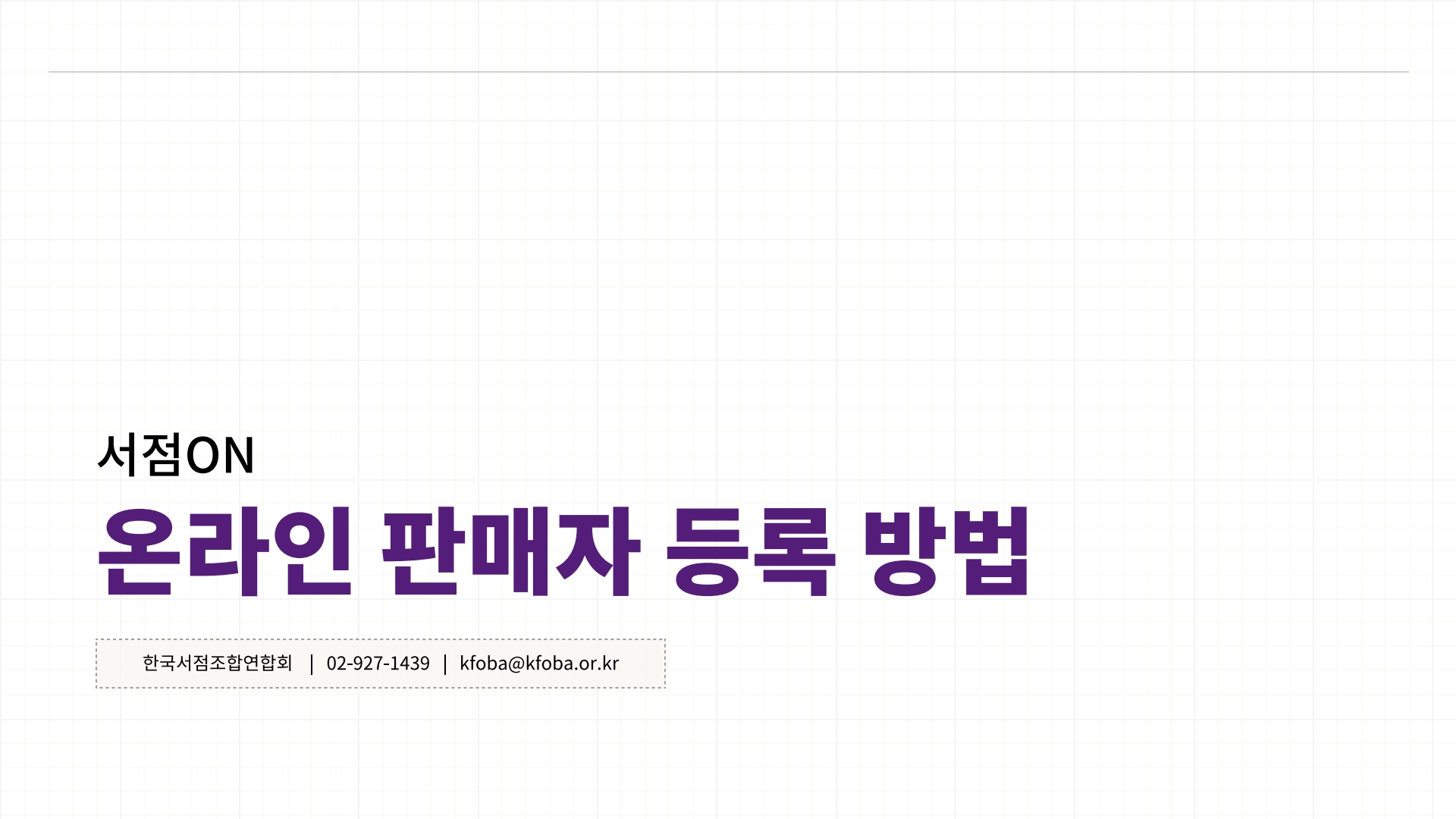 서점ON 온라인 판매자 등록 방법 한국서점조합연합회 02-927-1439 kfoba@kfoba.or.kr