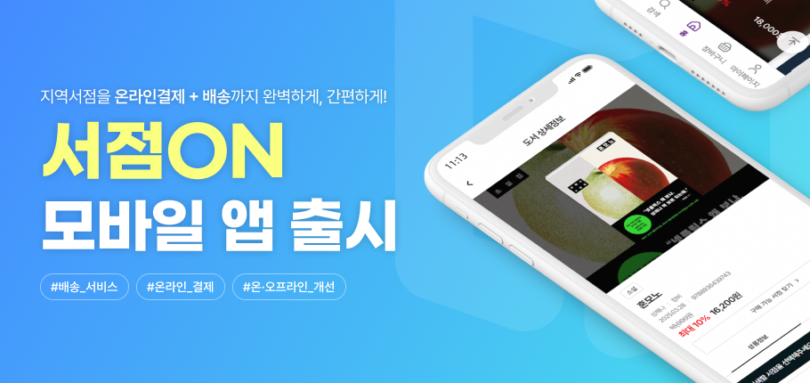 지역서점을 온라인결제 + 배송까지 완벽하게, 간편하게!
서점ON 모바일 앱 출시

#배송_서비스 #온라인_결제 #온·오프라인_개선