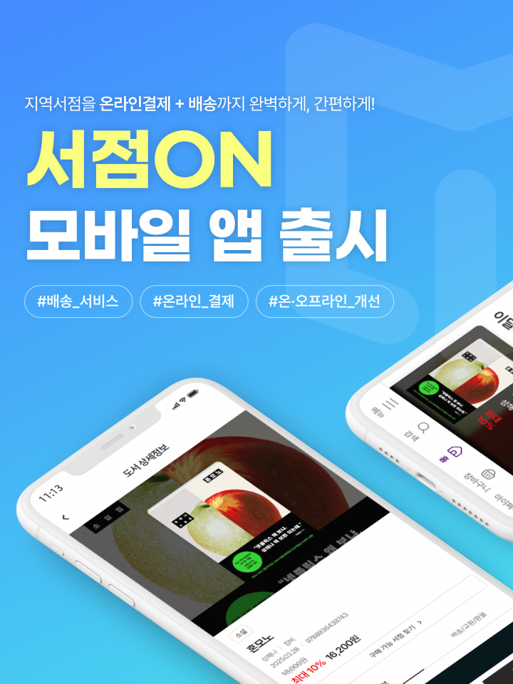 지역서점을 온라인결제 + 배송까지 완벽하게, 간편하게!
서점ON 모바일 앱 출시

#배송_서비스 #온라인_결제 #온·오프라인_개선