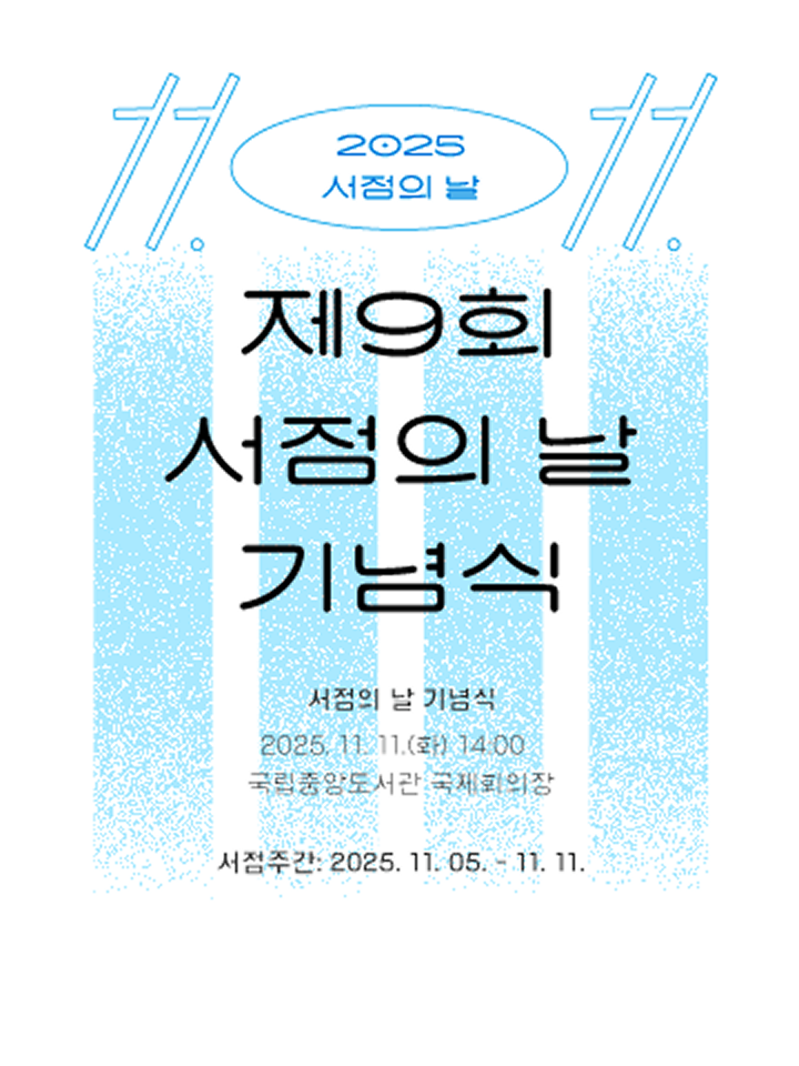 사단법인 한국서점조합연합회

2025 
서점의날
제 9회 
서점의 날 기념식

서점의 날 기념식 : 2025. 11. 11.(화) 14:00 국립중앙도서관 국제회의장 
서점주간 : 2025. 11. 05. - 11. 11.