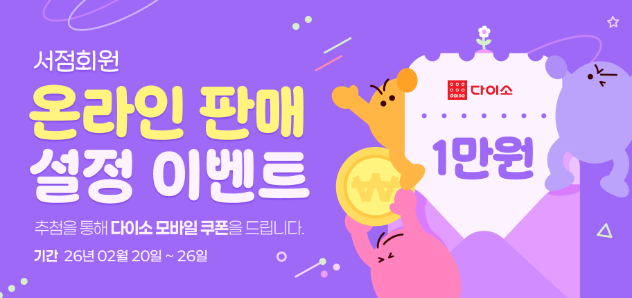 서점회원 
온라인 판매 
설정 이벤트
추첨을 통해 다이소 모바일 쿠폰을 드립니다.
기간 26년 02월 20일 ~ 26일

다이소 1만원