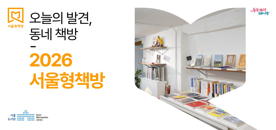 오늘의 발견, 동네책방 2026 서울형책방