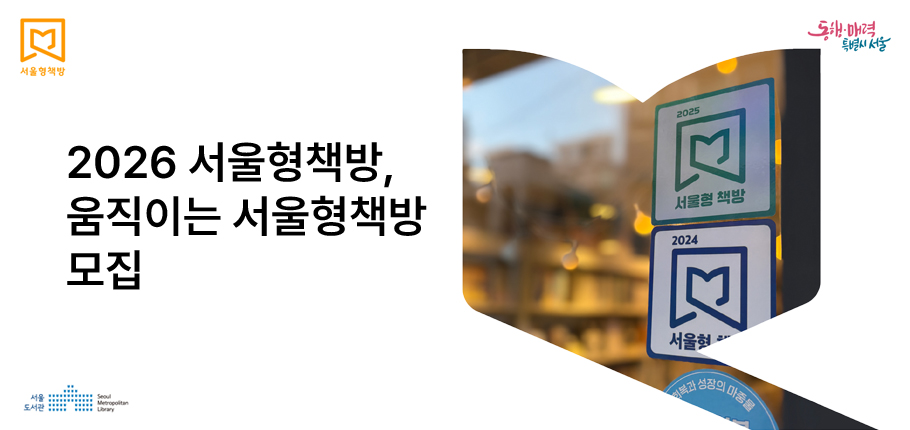 오늘의 발견, 동네책방 2026 서울형책방