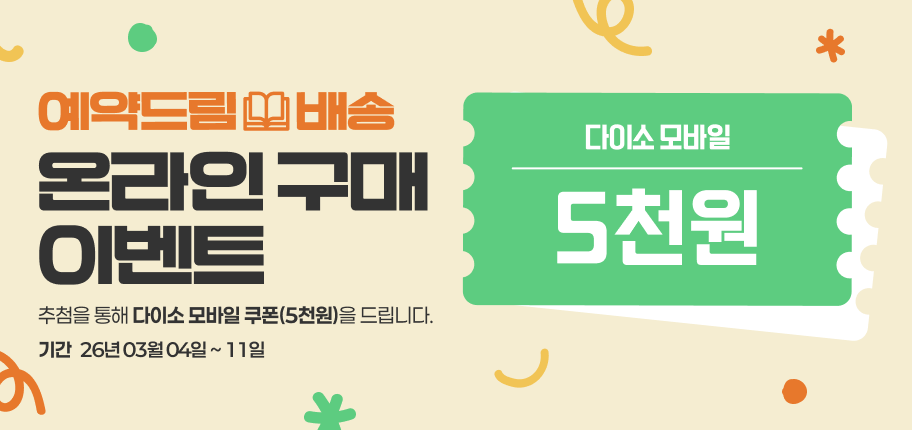 예약드림/배송 온라인 구매 이벤트
기간 : 26년 3월 4일~11일
추첨을 통해 다이소 모바일 쿠폰을 드립니다(5천원)
