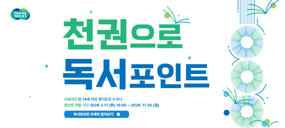 경기도 천권으로 독서포인트
기간 : 26년 3월 12일~5월 30일