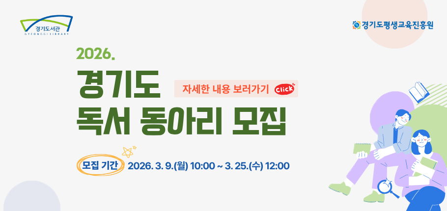 경기도 독서동아리
기간 : 26년 3월 12일~3월 25일
